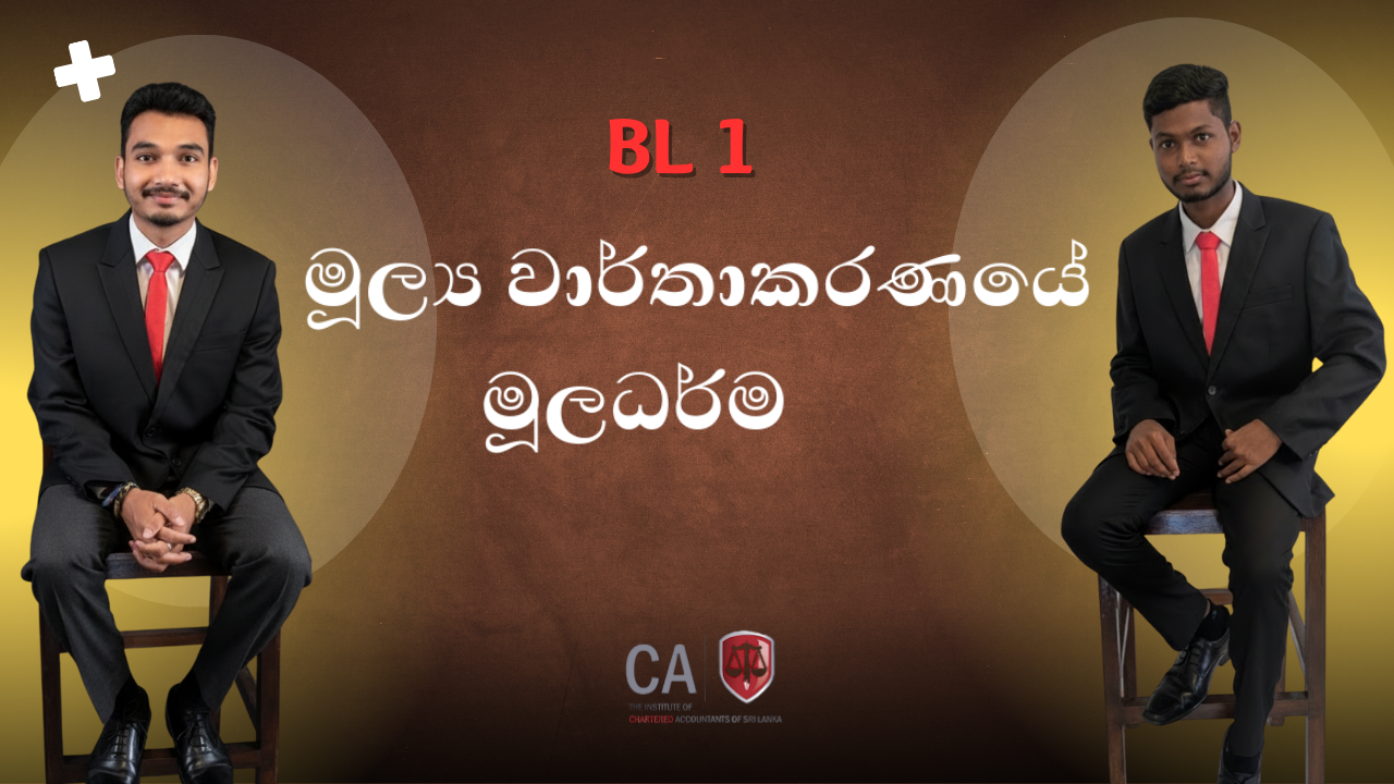 මූල්‍ය වාර්තාකරණයේ මූලධර්ම (BL 1)