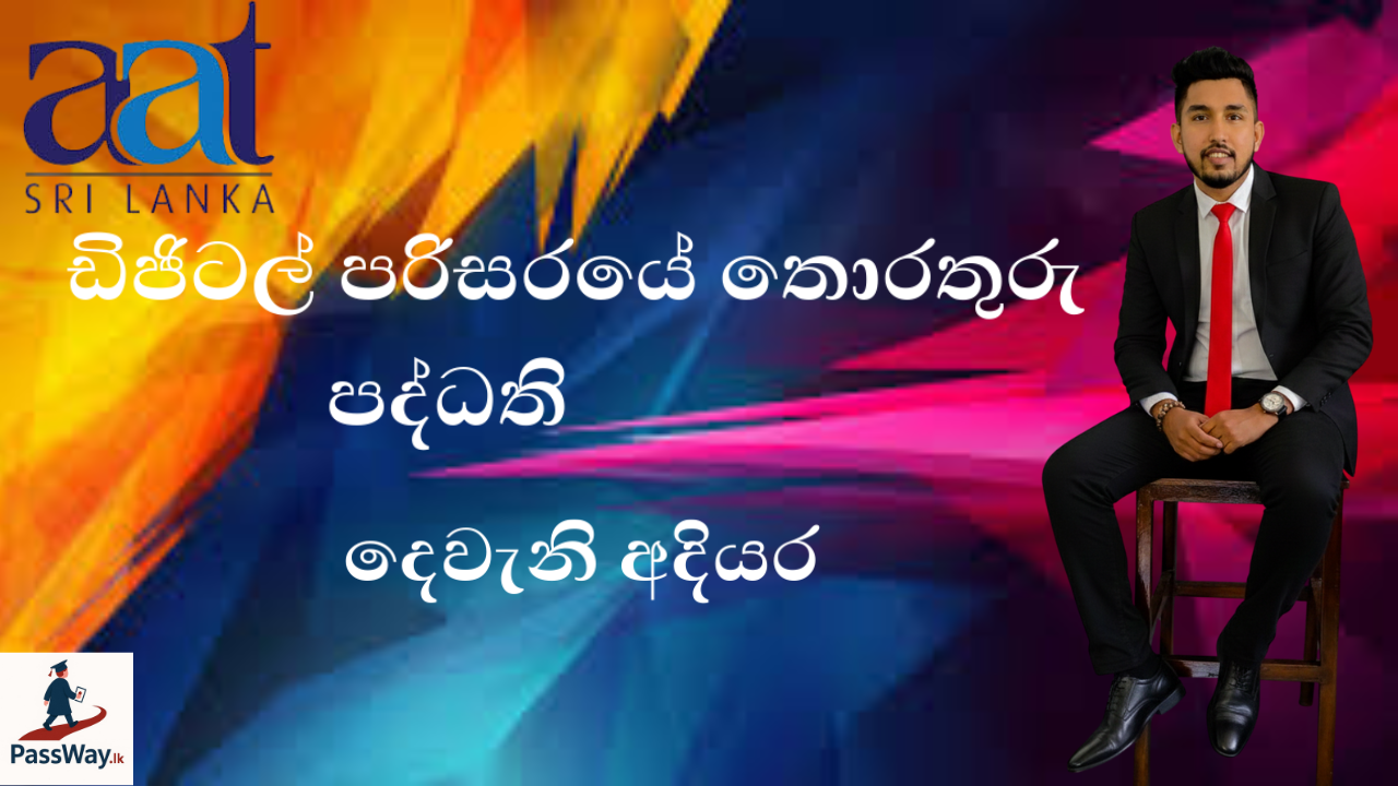 ඩිජිටල් පරිසරයේ තොරතුරු පද්ධති (DTA)